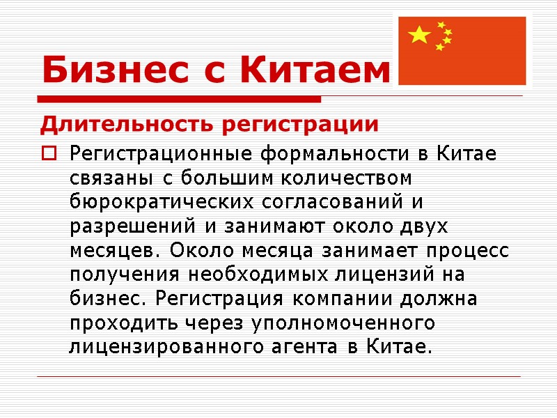 Бизнес с Китаем Длительность регистрации Регистрационные формальности в Китае связаны с большим количеством бюрократических
